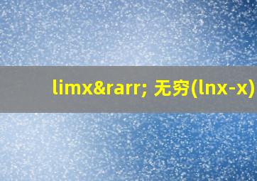 limx→ 无穷(lnx-x)